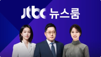 jtbc 뉴스